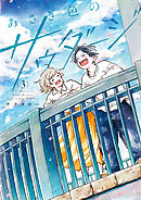 あさぎ色のサウダージ（３）