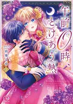 午前0時、とけあう熱～カラダが覚えてる運命のシンデレラ【単行本版】2【特典ペーパー付き】