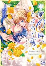 午前0時、とけあう熱～カラダが覚えてる運命のシンデレラ【単行本版】