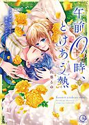 午前0時、とけあう熱～カラダが覚えてる運命のシンデレラ【単行本版】3【特典ペーパー付き】