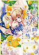午前0時、とけあう熱～カラダが覚えてる運命のシンデレラ【単行本版】3【特典ペーパー付き】
