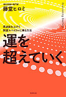 運を超えていく　周波数を上げて開運スパイラルに乗る方法