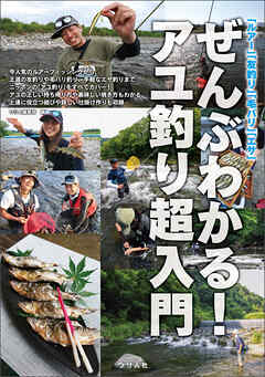 「ルアー」「友釣り」「毛バリ」「エサ」ぜんぶわかる！アユ釣り超入門
