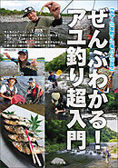 「ルアー」「友釣り」「毛バリ」「エサ」ぜんぶわかる！アユ釣り超入門