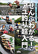 「ルアー」「友釣り」「毛バリ」「エサ」ぜんぶわかる！アユ釣り超入門