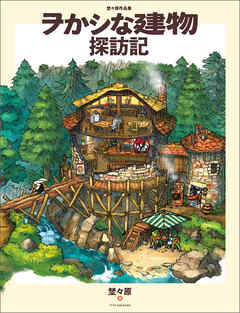 埜々原作品集　ヲかシな建物探訪記
