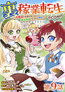 【単話版】裏稼業転生～元極道が家族の為に領地発展させますが何か？～@COMIC 第9話