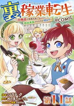 【単話版】裏稼業転生～元極道が家族の為に領地発展させますが何か？～@COMIC 第11話