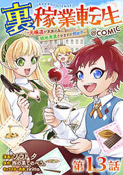 【単話版】裏稼業転生～元極道が家族の為に領地発展させますが何か？～@COMIC