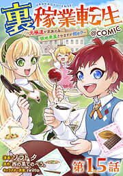【単話版】裏稼業転生～元極道が家族の為に領地発展させますが何か？～@COMIC