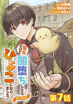 【単話版】聖女だけど闇堕ちしたらひよこになりました！@COMIC 第7話