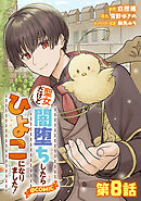 【単話版】聖女だけど闇堕ちしたらひよこになりました！@COMIC 第8話