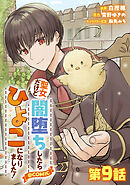 【単話版】聖女だけど闇堕ちしたらひよこになりました！@COMIC 第9話