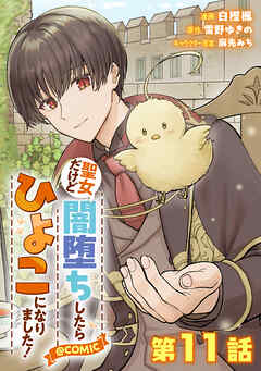 【単話版】聖女だけど闇堕ちしたらひよこになりました！@COMIC