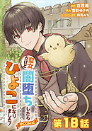 【単話版】聖女だけど闇堕ちしたらひよこになりました！@COMIC 第18話