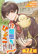 【単話版】聖女だけど闇堕ちしたらひよこになりました！@COMIC 第22話