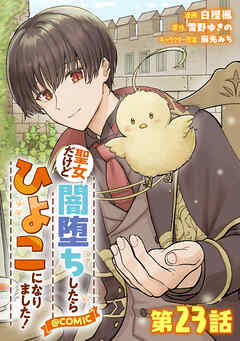 【単話版】聖女だけど闇堕ちしたらひよこになりました！@COMIC 第23話