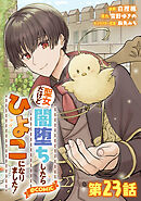 【単話版】聖女だけど闇堕ちしたらひよこになりました！@COMIC 第23話