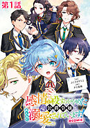 【単話版】感情を殺すのをやめた元公爵令嬢は、みんなに溺愛されています！@COMIC 第1話