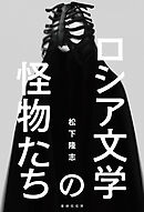 ロシア文学の怪物たち