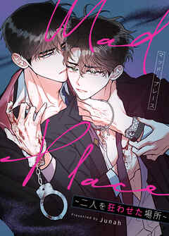 Mad Place～二人を狂わせた場所～【タテヨミ】（５４）