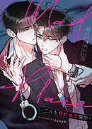 Mad Place～二人を狂わせた場所～【タテヨミ】（６１）