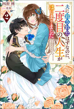 夫に殺されたはずなのに、二度目の人生がはじまりました（ノベル）２巻
