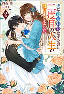 夫に殺されたはずなのに、二度目の人生がはじまりました（ノベル）２巻