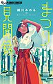 まつり見聞録