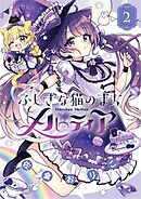 ふしぎな猫のまち メルティア 2