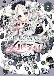 ふしぎな猫のまち メルティア 5