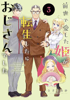 前世で愛した姫が転生したらおじさんでした ： 3