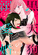 黒天狗の溺愛婚【おまけ描き下ろし付き】　2巻