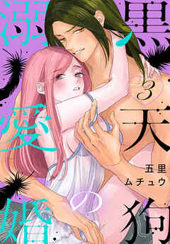 黒天狗の溺愛婚【おまけ描き下ろし付き】　3巻