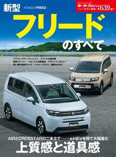 ニューモデル速報 すべてシリーズ 第639弾 新型フリードのすべて -  - 雑誌・無料試し読みなら、電子書籍・コミックストア ブックライブ