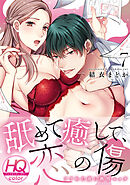 舐めて癒して、恋の傷～フラれた夜に熱情エッチ～【HQカラー】(7)
