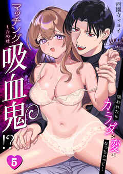 マッチングしたのは吸血鬼!? ～吸われたらカラダが変になっちゃって…(5)