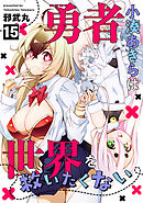 勇者小湊あきらは世界を救いたくない(15)