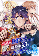 異世界最強タンク、離職率99％のコールセンターに配属される(11)