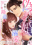 偽装婚～この溺愛、本物と勘違いしそうです～(7)