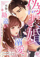 偽装婚～この溺愛、本物と勘違いしそうです～(10)