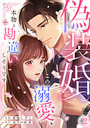 偽装婚～この溺愛、本物と勘違いしそうです～(12)