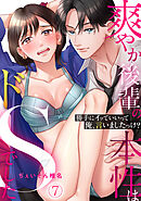 「勝手にイッていいって俺、言いましたっけ？」爽やか後輩の本性はドSでした(7)