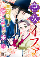 宮女イファ～王弟殿下が愛した春嵐の娘～(25)