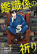 鑑識係の祈り～変死体からのラストボイス～(2)