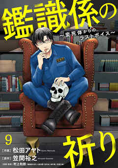 鑑識係の祈り～変死体からのラストボイス～(9) - 松田アヤト/笠間裕之 - 女性マンガ・無料試し読みなら、電子書籍・コミックストア ブックライブ