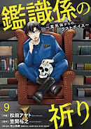 鑑識係の祈り～変死体からのラストボイス～(9)