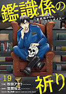 鑑識係の祈り～変死体からのラストボイス～(19)