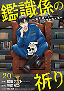 鑑識係の祈り～変死体からのラストボイス～(20)