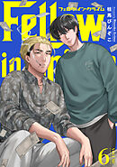 フェロウ・イン・クライム(6)